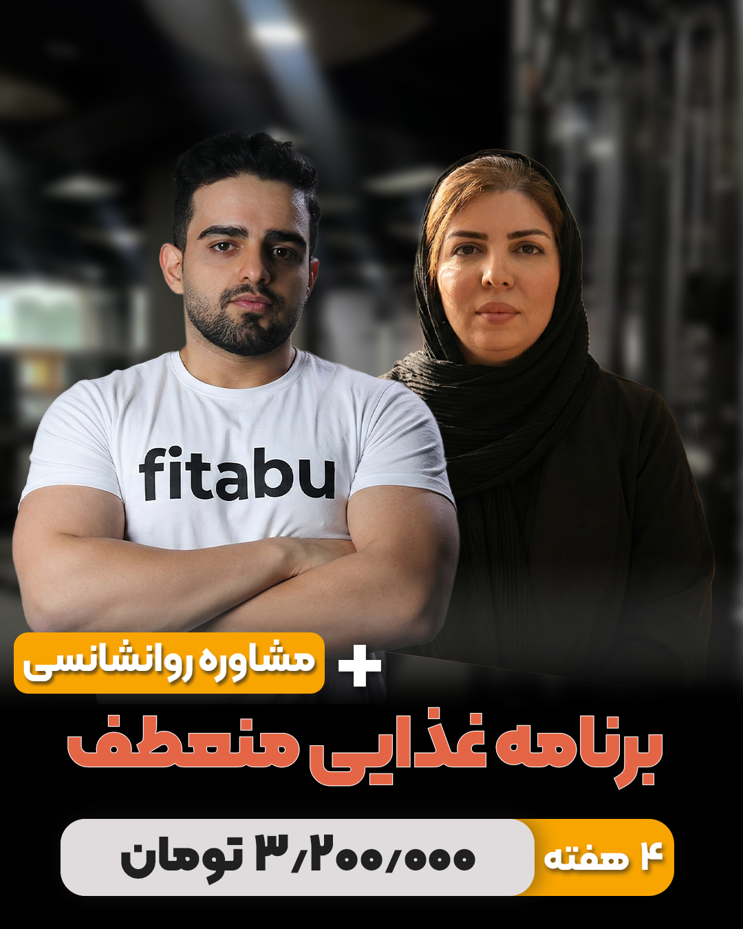 برنامه غذایی منعطف + مشاوره روانشناسی