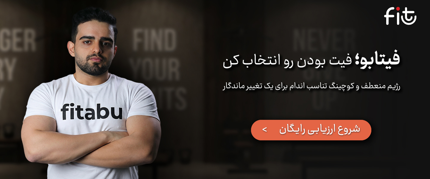 رژیم منعطف فیتابو
