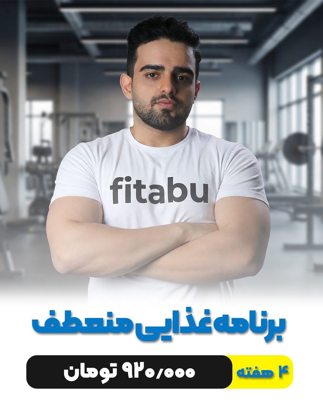 برنامه غذایی منعطف!