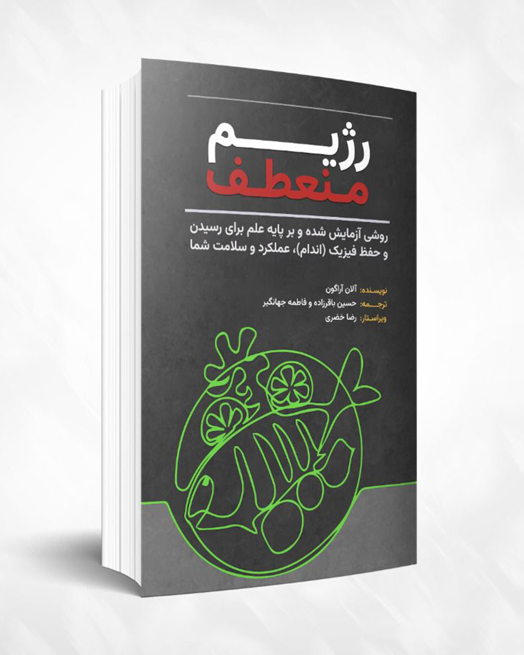 کتاب رژیم منعطف