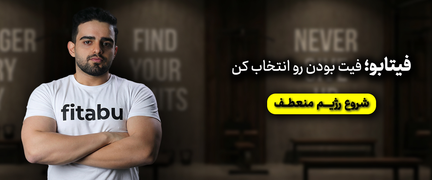 رژیم منعطف فیتابو