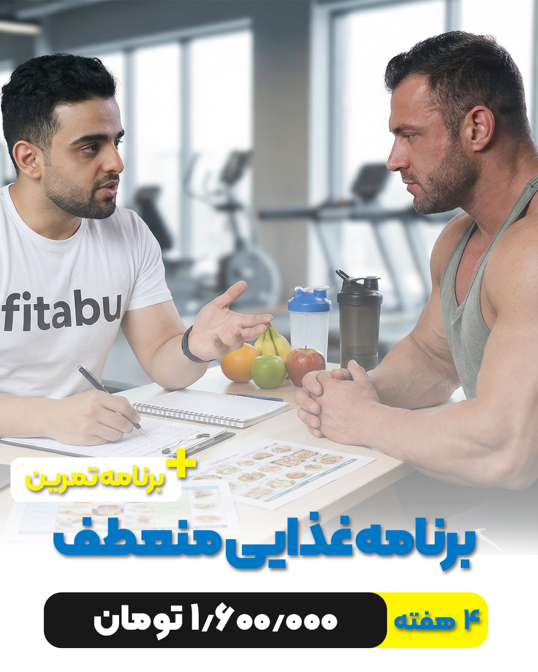 برنامه غذایی منعطف + برنامه تمرین