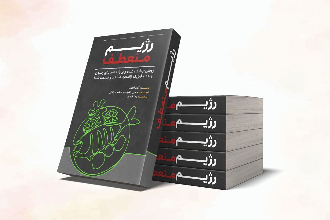 کتاب رژیم منعطف / ترجمه شده توسط تیم فیتابو