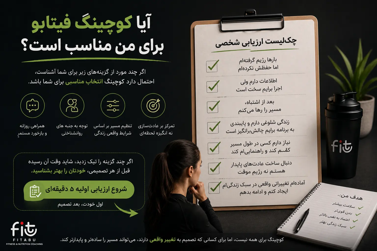 چک‌لیست ارزیابی آمادگی برای کوچینگ تناسب اندام؛ بررسی نیاز به همراهی، عادت‌سازی و پایبندی در مسیر تناسب اندام