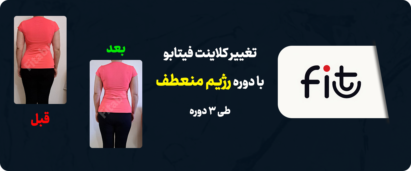 تصویر خانم صبا قبل و بعد از تغییرات تناسب اندام با رژیم منعطف فیتابو، نمایش موفقیت و پایداری.