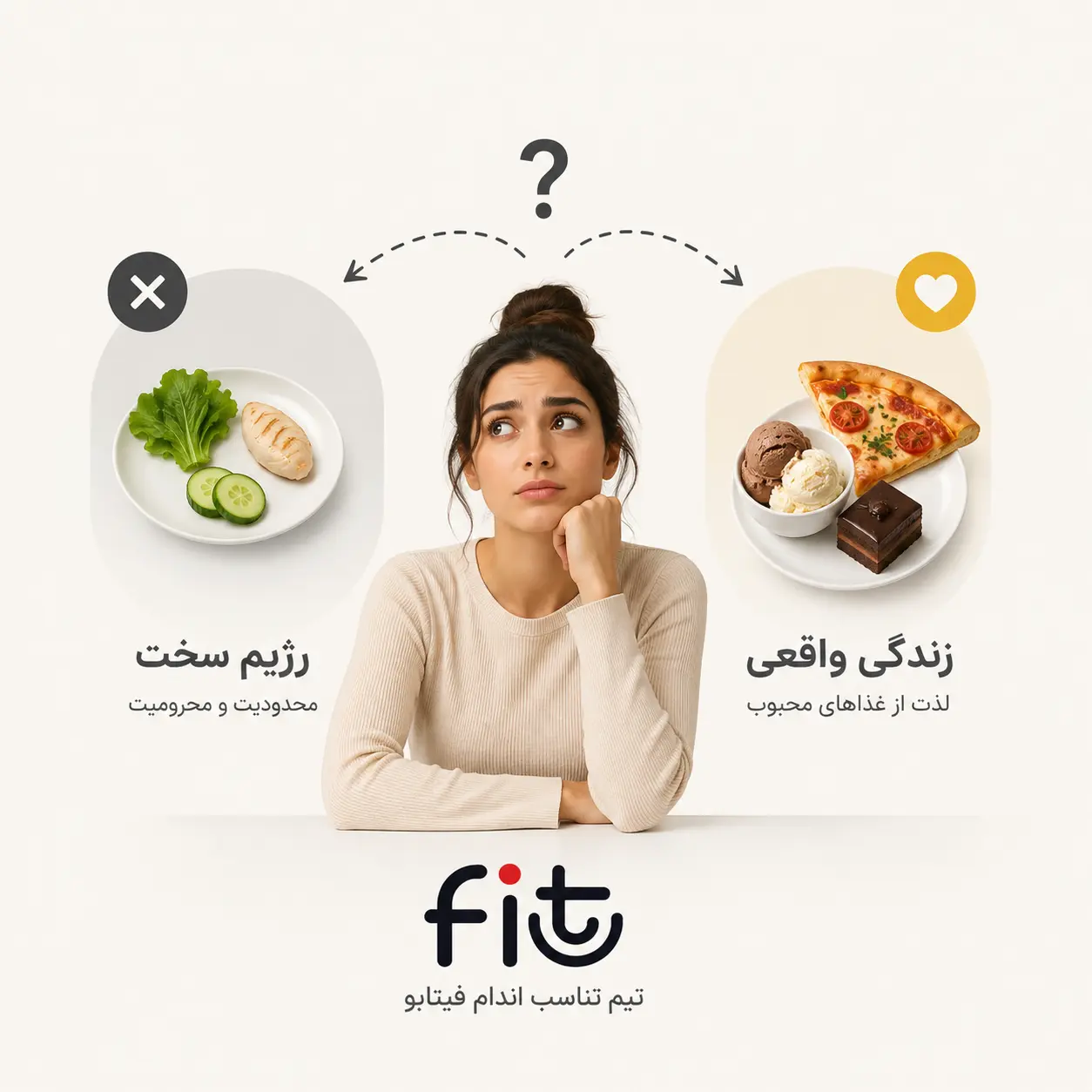 خانمی که میان رژیم غذایی سخت و غذاهای مورد علاقه خود در حال انتخاب است؛ اهمیت نداشتن حذف کامل غذاها در رژیم منعطف