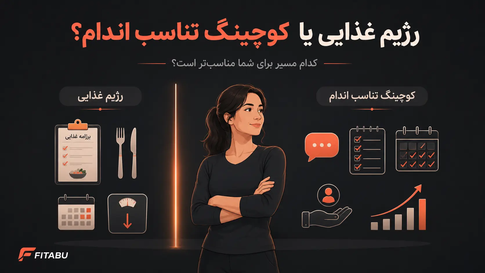 رژیم غذایی یا کوچینگ تناسب اندام؟ تفاوت‌ها و انتخاب بهترین مسیر