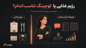 رژیم غذایی یا کوچینگ تناسب اندام؟ تفاوت‌ها و انتخاب بهترین مسیر