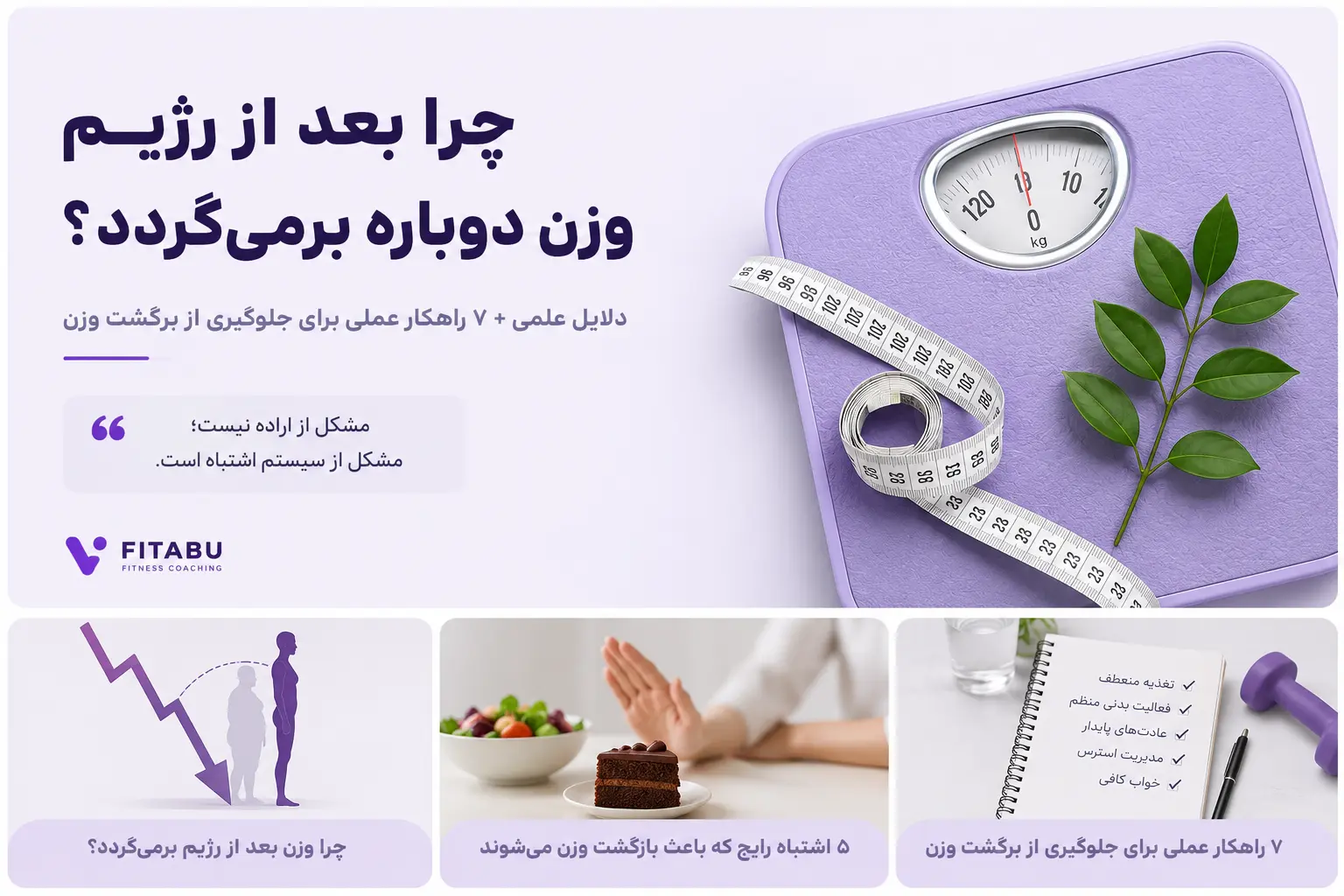 ویت ریگین چیست؟ چرا بعد از رژیم دوباره چاق می‌شویم؟ (راهنمای علمی جلوگیری از بازگشت وزن)