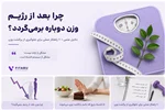 ویت ریگین چیست؟ چرا بعد از رژیم دوباره چاق می‌شویم؟ (راهنمای علمی جلوگیری از بازگشت وزن)