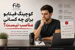 کوچینگ فیتابو برای چه کسانی مناسب نیست؟
