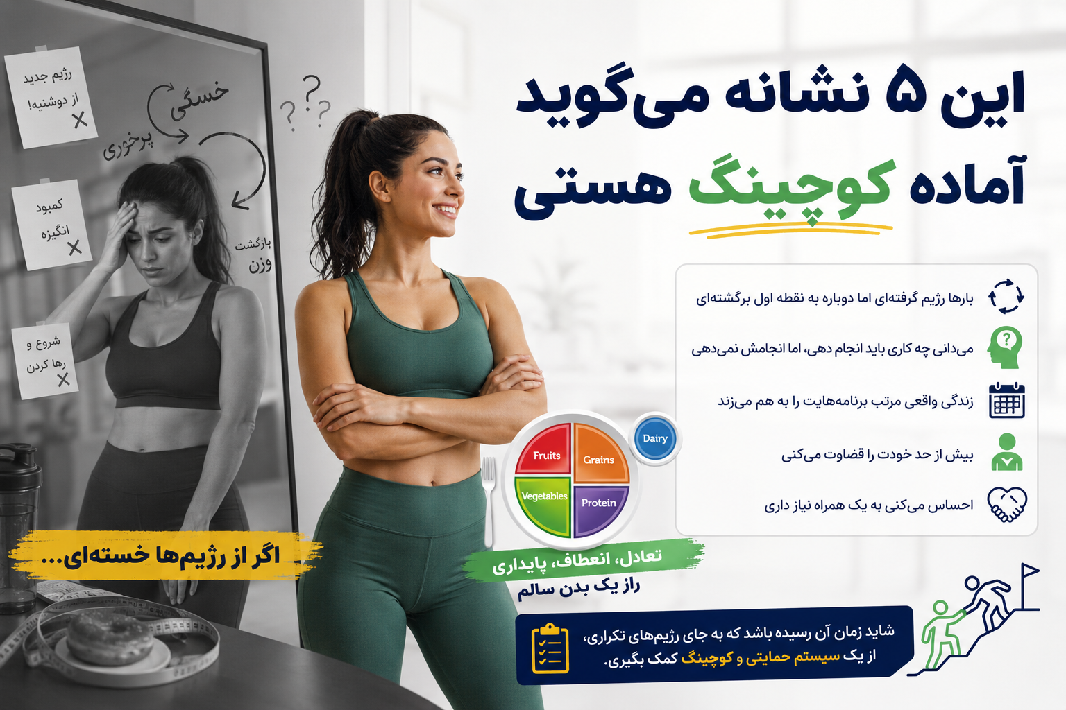 اگر از رژیم خسته‌ای، این ۵ نشانه می‌گوید آماده کوچینگ تناسب اندام هستی