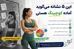 اگر از رژیم خسته‌ای، این ۵ نشانه می‌گوید آماده کوچینگ تناسب اندام هستی