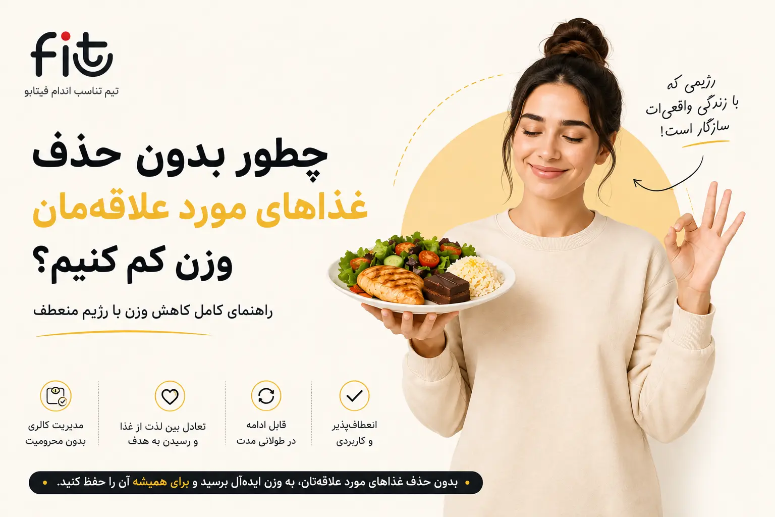 چگونه بدون حذف غذاهای مورد علاقه وزن کم کنیم؟ | راهنمای علمی کاهش وزن بدون رژیم‌های سخت