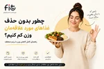 چگونه بدون حذف غذاهای مورد علاقه وزن کم کنیم؟ | راهنمای علمی کاهش وزن بدون رژیم‌های سخت