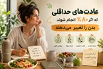 عادت‌های حداقلی که اگر ۸۰٪ انجام شوند، بدن را تغییر می‌دهند